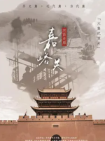 河西走廊之嘉峪关 2019[6集][央视纪录片][国语配音中文字幕][1080P]
