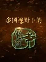 多国视野下的甲午战争[10集][纪录片][国语配音中文字幕]