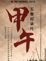 甲午[5集][央视纪录片][国语配音中文字幕][1080P]