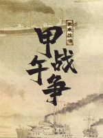 微观战场·甲午战争 2019[6集][央视纪录片][国语配音中文字幕][1080P]