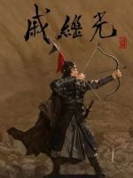 戚继光 2019[5集][央视纪录片][国语配音中文字幕][1080P]