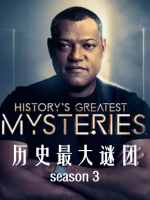历史最大谜团 History’s Greatest Mysteries[第三季共13集][英语中字][1080P]