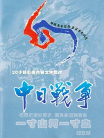 中日战争 一寸山河一寸血 1995[42集][国语配音中英双字]