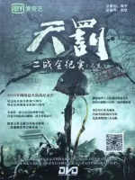 天罚·二战全纪实（远东篇）[全100集][二战纪录片][国语配音中字][1080P]