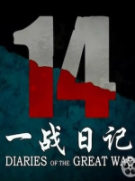 一战日记[全8集][央视译制纪录片][国语配音中文字幕][1080P]