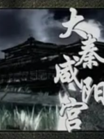 大秦咸阳宫[全2集][人文历史][720P]