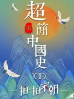 超简中国史·宋[全10集][历史人文系列][1080P]