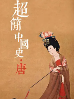 超简中国史·唐[全32集][历史人文系列][1080P]