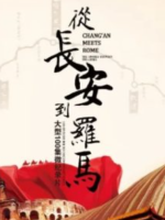 从长安到罗马[第一季共50集][国语中字][4K高清]