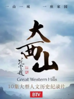 大西山[10集][纪录片][国语中字][720P]