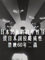 日本民族的自卑性导致日本国侵略成性 禁映60年二战 1945年