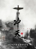 冲天 (2015) 2016年豆瓣评分最高纪录片