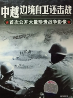 战争档案 中越边境自卫还击战 2006年 [全1集]