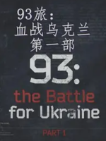 93旅 血战乌克兰 93: the Battle for Ukraine 2020年[全1集]