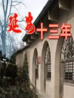 延安十三年 2016年 [全6集]