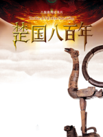 楚国八百年 2014年[全8集][2160P][国语中字 ]