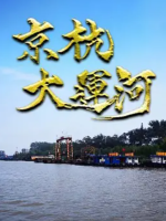 京杭大运河 2019[中日合拍纪录片][1集][日语配音中文字幕][1080P]