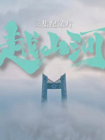 越山河[3集][国语中字][1080P]
