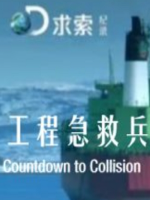 工程急救兵 Countdown to Collision[8集][探索频道][国语配音中文字幕][1080P]