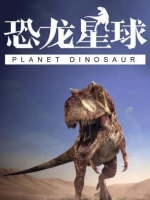 恐龙星球 Planet Dinosaur[第二季 全3集][原声配音英语中字][720P]