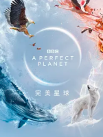 完美星球[全5集][BBC制作][国语/英语配音中文字幕][1080p]