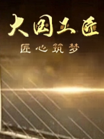 大国工匠 匠心筑梦[全8集][CCTV综合频道][1080P]