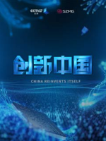 创新中国[全6集][CCTV9纪录][国语中字][1080P]