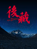 后藏 Shigatse 2015 [4集][国语中字][1080P]