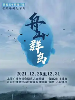 舟山群岛 2021 [7集][国语中字][1080P]