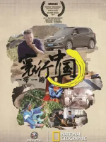 寰行中国 Route Awakening [第二季全6集][国语配音中文字幕][德语配音中文字幕][1080P]