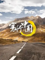 寰行中国 Route Awakening [第一季全6集][国语配音中文字幕][德语配音中文字幕][1080P]