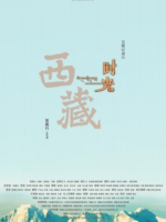 西藏时光 [5集][央视纪录片][国语配音中文字幕][1080P]