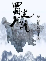 蜀道风流[第一季共10集][国语中字][720P]