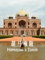 胡马雍陵 Humayun’s Tomb[第1季共1集][英语中字][1080P]