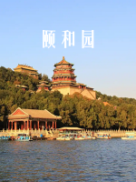 颐和园[6集][央视纪录片][国语配音中文字幕][1080P]