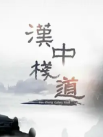 汉中栈道 2018[央视纪录片][6集][国语配音中文字幕][1080P]