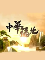 中华福地[第1季共20集][纪录片][粤语中字][1080P]