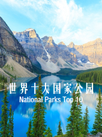 世界十大国家公园 National Parks Top 10[第1季共10集][英语中字][1080P]