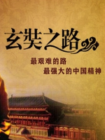 玄奘之路[12集][旅游卫视][国语配音繁中字幕][1080P]