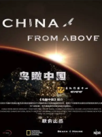 鸟瞰中国[第一季共2集][国家地理纪录片][英语配音中文字幕][720p]