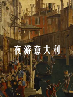 夜游意大利 2020[3集][央视译制纪录片][国语配音中文字幕][1080P]