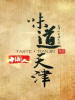 味道天津[两季全12集][国语中字][720P]