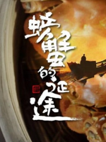 螃蟹的征途[4集][央视纪录片][国语配音中文字幕][1080P]