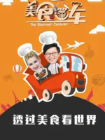 美食大篷车[9集][美食纪录片][国语配音中文字幕][720p]