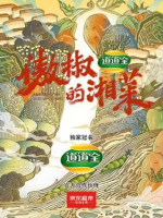 傲椒的湘菜[12集][美食纪录片][国语配音中文字幕][720P]