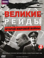 二次世界大战之海陆空突袭 Great Raids of World War II 2004年[全1集][BBC纪录片]