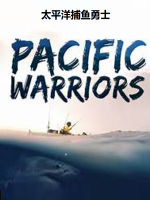 太平洋捕鱼勇士/太平洋独木战士[全6集][国语配音中文字幕][720P]