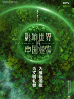影响世界的中国植物 2019[央视纪录片][10集][国语配音中文字幕][1080P]