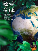秘境星球[5集][英语配音中英双字][1080P]