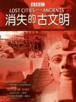 消失的古文明 2006年 [全3集]